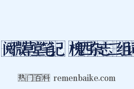 阅微草堂笔记·槐西杂志二组词是什么意思的图片